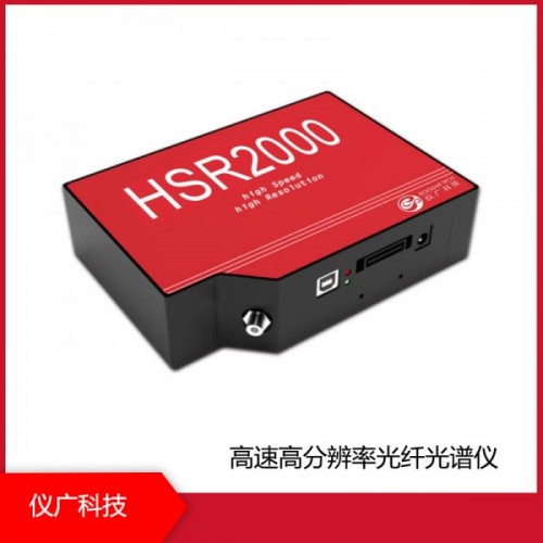 HSR2000系列 高速高分辨率光纖光譜儀，上海儀廣科技