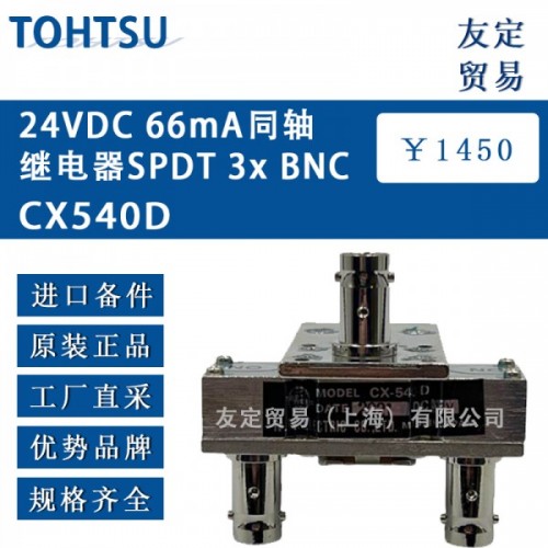 TOHTSU24VDC 66mA同軸繼電器SPDT