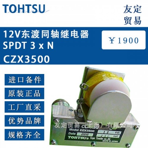 TOHTSU東渡同軸繼電器SPDT 3 xN