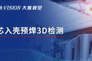 大族視覺：鋰電芯入殼預(yù)焊3D檢測案例