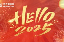 穿越周期，逐光而行丨激光制造網(wǎng)2025新年獻(xiàn)詞