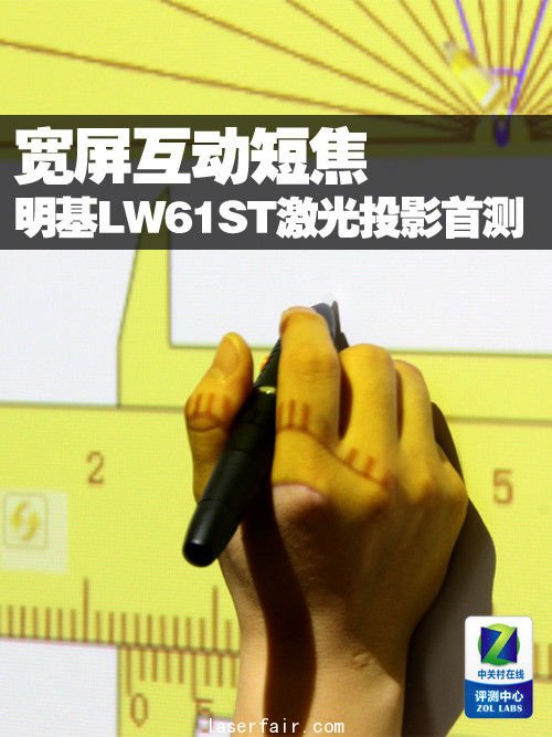 寬屏互動(dòng)短焦 明基LW61ST激光投影首測(cè) 